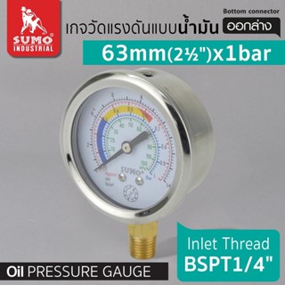 เกจวัดแรงดันแบบน้ำมันไตรกรีเซอร์รีน SUMO  หน้าปัดขนาด 63mm.(2.1/2") ทนกว่าแบบแห้ง เกจ์น้ำมัน เกลียวลงล่างขนาด 1/4" BSPT