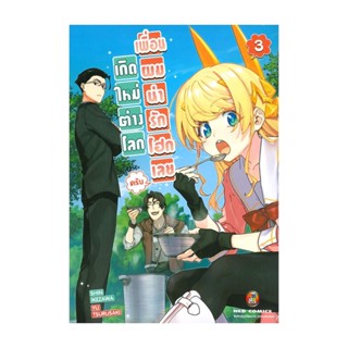 นายอินทร์ หนังสือ เกิดใหม่ต่างโลก เพื่อนผมน่ารักโฮกเลยครับ เล่ม 3