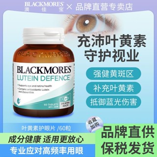 Sma BLACKMORES SMA BLACKMORES Lutein Essence เอสเซ้นบํารุงรอบดวงตา ป้องกันแสงสีฟ้า บรรเทาความเมื่อยล้าของดวงตา 60 ชิ้น