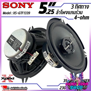 💥ของแท้100%💥 ลำโพงติดรถยนต์ SONY รุ่น XS-GTF1339 ลำโพง 5.25 นิ้ว แกนร่วม 3ทาง กำลังสูงสุด 230W เสียงดี EXTRA BASS 1คู่