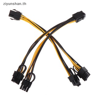 Ziyunshan สายเคเบิลแยก 6-Pin PCI Express เป็น 2 X PCIE 8 (6+2) Pin 1 ชิ้น