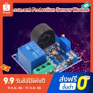 โมดูลเซนเซอร์ตรวจจับกระแสไฟ 12v 5A รีเลย์สวิตช์ป้องกันกระแสเกิน