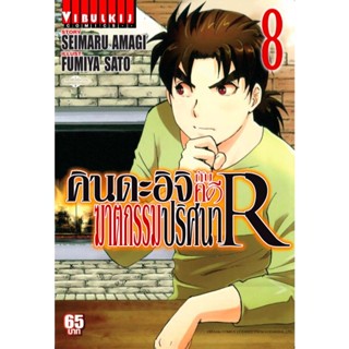 Vibulkij(วิบูลย์กิจ)" คินดะอิจิกับคดีฆาตกรรมปริศนา R เล่ม 8 ผู้แต่ง: FUMIYA SATOH