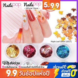 🍁กากเพชรใบเมเปิ้ล ใบไม้ตกแต่งเล็บ กริตเตอร์ กริตเตอร์แต่งเล็บ เมเปิ้ล Maple Leaf Glitters 12กระปุก กากเพชรแต่งเล็บ[G017]