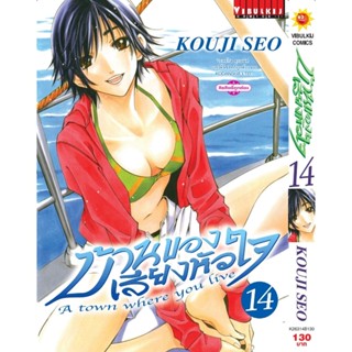 Vibulkij(วิบูลย์กิจ)" บ้านของเสียงหัวใจ เล่ม:14 (กระดาษ Green Read) แนวเรื่อง: รัก+วัยรุ่น ผู้แต่ง: KOUJI SEO