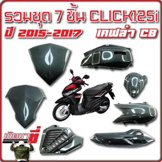 รวมชุด 7 ชิ้น CLCK125i ปี2015-2017 เคฟล่าCB