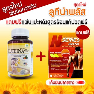 ลูทีน่า พลัส*บำรุงสายตา*ฟรีแผ่นแปะหลังแก้ปวด*เพิ่มวิตามินเอ*Luteina Plus* ยิ่งซื้อยิ่งลด-ยิ่งซื้อยิ่งแถม