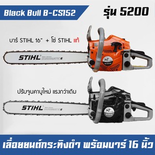 เลื่อยยนต์ เครื่องตัดไม้ Black Bull กระทิงดำ พร้อมบาร์โซ่ STIHL 16 นิ้ว (แท้)