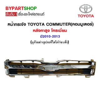 หน้ากระจัง TOYOTA COMMUTER(คอมมูเตอร์) หลังคาสูง โครเมี่ยม ปี2010-2013