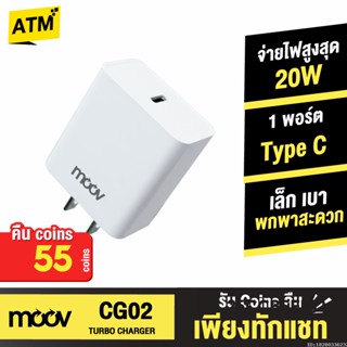 [คืน55c. 25CCBSEP12] Moov CG02 Turbo 20W หัวชาร์จเร็ว PD Fast Charge 1 พอร์ต Type C Adapter Charger