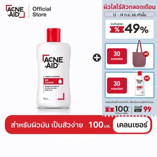 [ส่งฟรี] ACNE-AID LIQUID CLEANSER 100 ML แอคเน่-เอด ลิควิด เคลนเซอร์ สำหรับผิวมัน เป็นสิวง่าย 100 มล