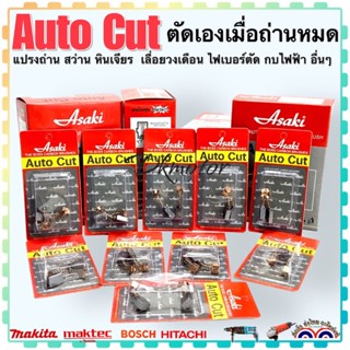 (รวม)แปรงถ่าน Auto Cut ตัดเองเมื่อถ่านหมด แปรงถ่าน สว่าน หินเจียร maktec มาคเทค makita มากีต้า