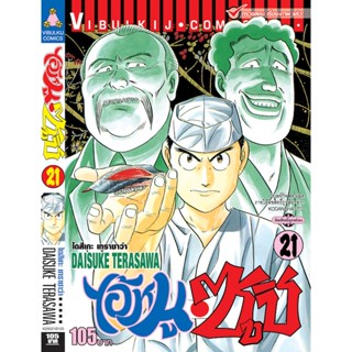 Vibulkij(วิบูลย์กิจ)" เรื่อง: ไอ้หนูซูชิ เล่ม: 21 แนวเรื่อง: ทำอาหาร ผู้แต่ง: DAISUKE TERASAWA