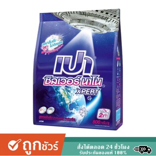 SuperSale63 800 กรัม เปา ซิลเวอร์ นาโน เอ็กซ์เพิร์ท PAO Silver Nano XPERT สูตรเข้มข้น 800 กรัม