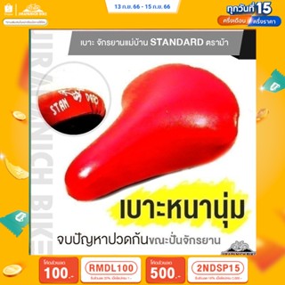 (ลด 400.- พิมพ์ JIRA400SEP) เบาะจักรยานแม่บ้าน Standard ตราม้า (อานจักรยาน 2 นิ้ว, 24 นิ้ว และ 26 นิ้ว)