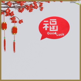 สติกเกอร์ ลายตัวอักษร Fu Word สําหรับติดตกแต่งประตู หน้าต่าง