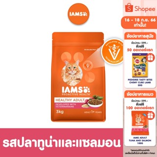 IAMS ไอแอมส์ โปรแอคทีฟ เฮลท์ อาหารแมวพรีเมียม – อาหารเม็ดแมว รสทูน่าและแซลมอน, 3 กก.