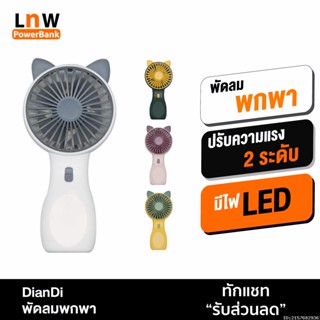 [แพ็คส่ง 1 วัน] DianDi SQ2237B พัดลมพกพา หูแมว 4 สี พัดลมมือถือ Fan มีไฟ LED ขนาดเล็ก พัดลมตั้งโต๊ะ USB ชาร์จแบตได้