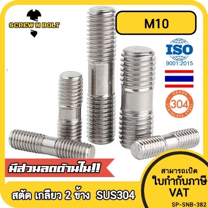 สตัด โบลท์ เกลียวไม่ตลอด สแตนเลส 304 เกลียวมิล 2 ข้าง M10 / 2 Thread End Stud Bolt SUS304