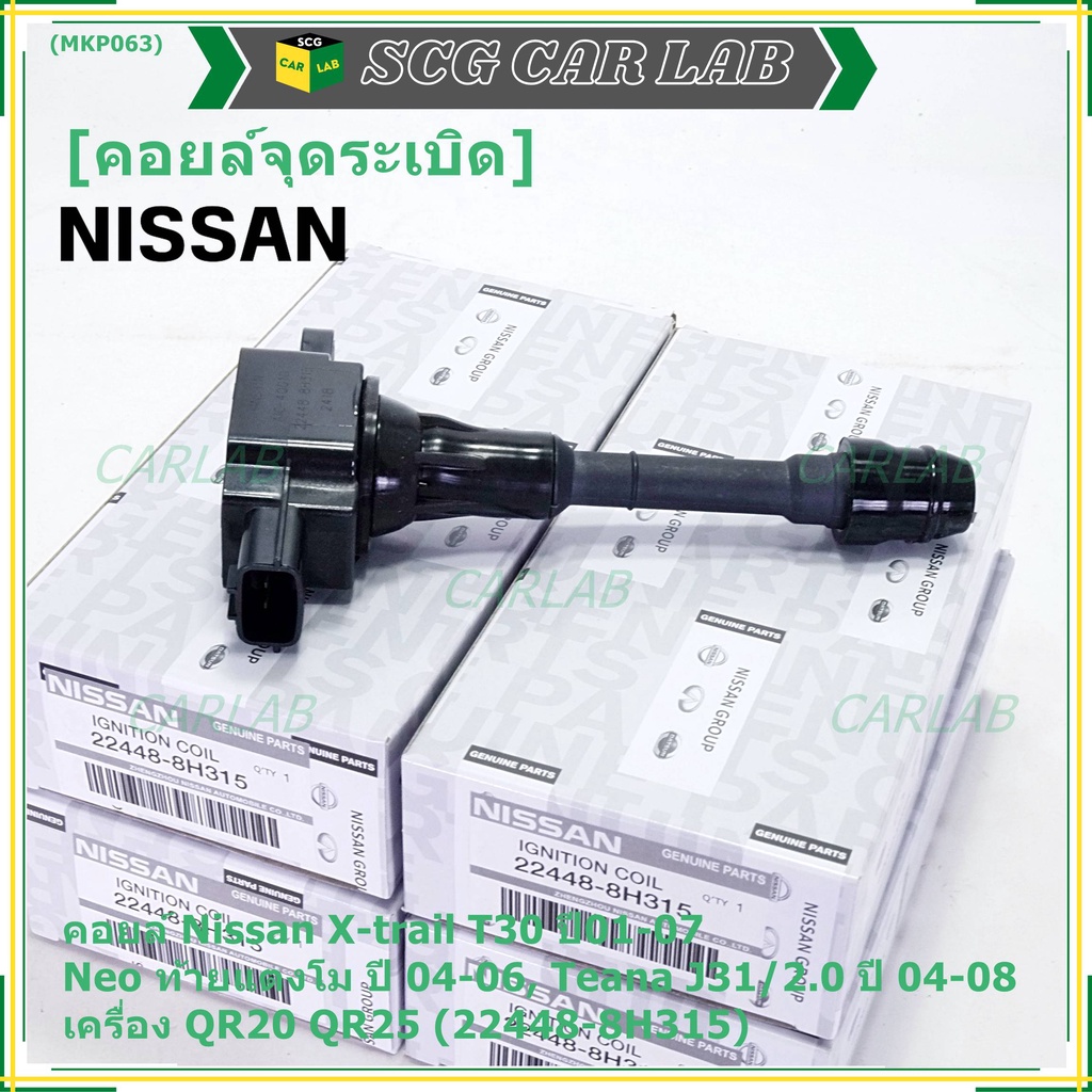 (ราคา/1ช)คอยล์จุดระเบิดแท้ Nissan X-Trail T30 01-07 , Neo ท้ายแตงโม 04-06, Teana J31/2.0 ปี04-08 QR2