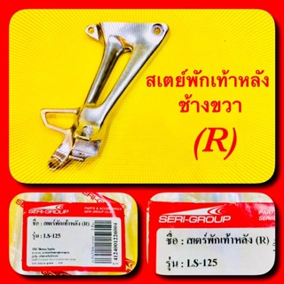 สเตย์พักเท้า หลังข้างขวา (R) LS-125 : SR