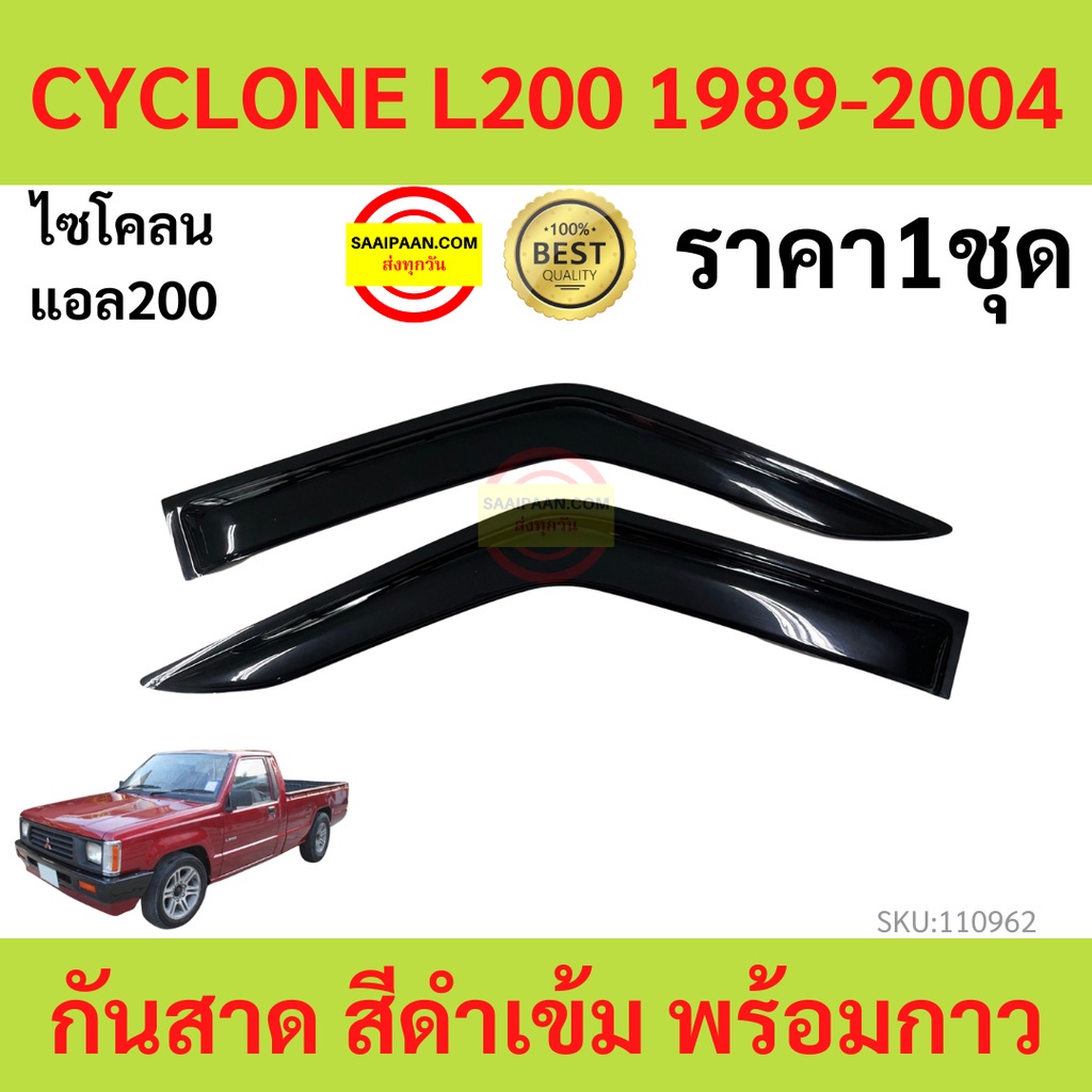 กันสาด CYCLONE ไซโคลน 1989-2004 พร้อมกาว กันสาดประตู คิ้วกันสาดประตู คิ้วกันสาด