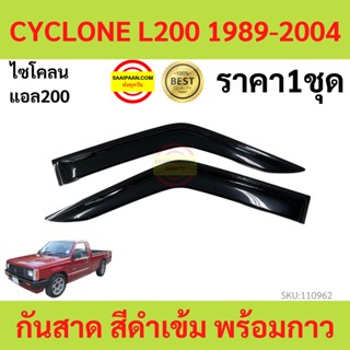 กันสาด  CYCLONE ไซโคลน 1989-2004 พร้อมกาว กันสาดประตู คิ้วกันสาดประตู คิ้วกันสาด