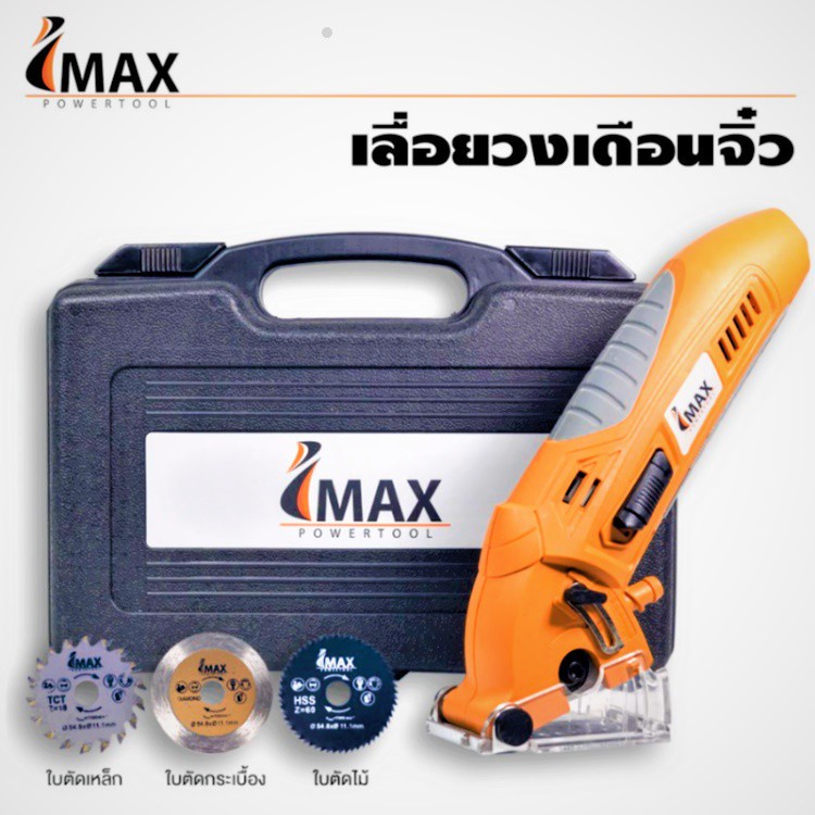 IMAX  เลื่อยวงเดือนมินิ ขนาน 4"นิ้ว กำลังไฟ 400w พร้อมใช้งาน ฟรี*ใบตัดไม้, ตัดเหล็ก, ตัดปูน สินค้าคุ