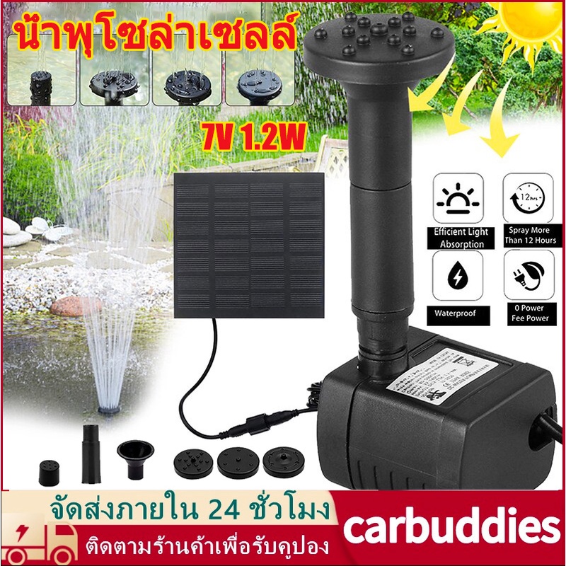 บางกอกสปอต น้ำพุกลางแจ้ง 7V 1.2W น้ำพุโซล่าเซลล์เล็ก ปั๊มน้ำพุ ปั๊มน้ำโซลาเซล น้ำพุพลังงานแสงอาทิตย์ ปั้มน้ำ Solar Pump