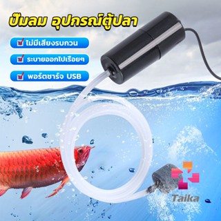 Taika อุปกรณ์ตู้ปลา USB เครื่องออกซิเจนขนาดเล็ก คอมเพรสเซอร์อากาศ  แบบพกพา  Fish tank accessories