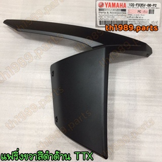 1GS-F835V-00-P2 แฟริ่งขวาสีดำด้าน TTX อะไหล่แท้ YAMAHA