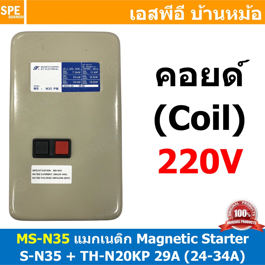 [ 1ชิ้น ] MS-N35 Coil 220V Magnetic Contactor + Overload [ S-N35 + TH-N20KP 29A ( 24-34A ) ] แมกเนติ