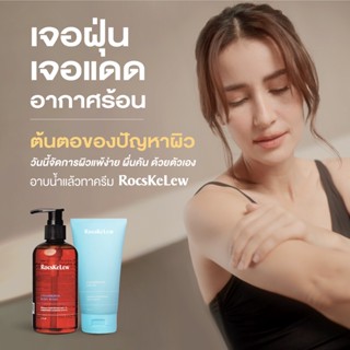 ร๊อคเคอเรล RocsKeLew แอน ทองประสง กลาก เกลื้อน เชื้อรา รักษาโรคผิวหนัง ผื่นคัน สะเก็ดเงิน ภูมิแพ้ผิวหนังเด็ก150 g.