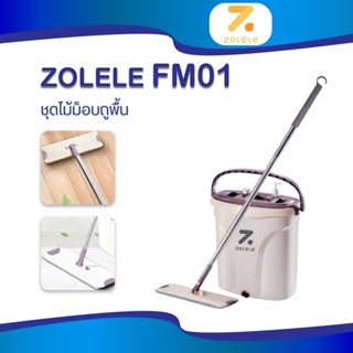 ZOLELE Flat Mop Bucket FM01 ชุดถังรีดน้ำ ไม้ถูพื้น ไม้ม๊อบพร้อมถังรีดน้ำ