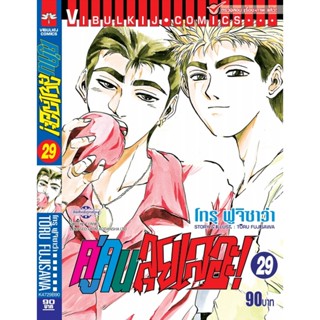 Vibulkij (วิบูลย์กิจ)" ชื่อเรื่อง : คู่คนลุยเลอะ เล่ม 29 แนวเรื่อง : แอ็คชั่น ผู้แต่ง : โทรุ ฟูจิซาว่า