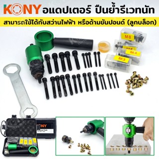 TT  ส่งด่วนKONY ปืนย้ำรีเวทนัท หัวแปลงสว่าน สำหรับย้ำรีเวทนัท KN-HT020SS