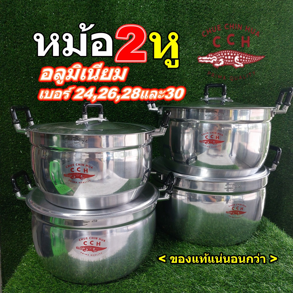 หม้อจระเข้ หม้ออลูมิเนียม2หูตราจระเข้ หม้อข้าว หม้อแกง  หม้อขนม หม้อเบอร์24,26,28และ30