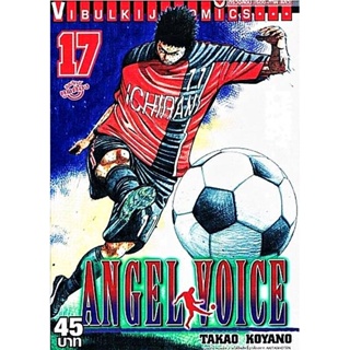 Vibulkij(วิบูลย์กิจ)" ชื่อเรื่อง : ANGEL VOICE เล่ม 17 ผู้แต่ง : ทาคาโอะ โคยาโนะ แนวเรื่อง : กีฬา