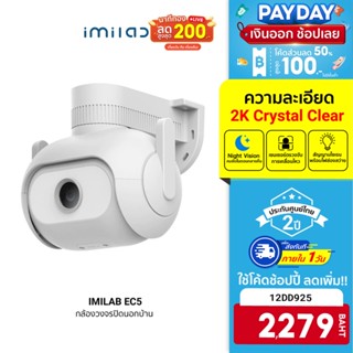 [2279 บ. โค้ด 12DD925] IMILAB EC5 กล้องวงจรปิดนอกบ้าน คมชัดสูงสุด 2K ตรวจจับ 360° ภาพสีกลางคืน ศูนย์ไทย -2Y