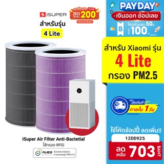 [703 บ. โค้ด 12DD925] iSUPER ไส้กรอง สำหรับเครื่องฟอกอากาศ Xiaomi Air Purifier Filter 4 Lite