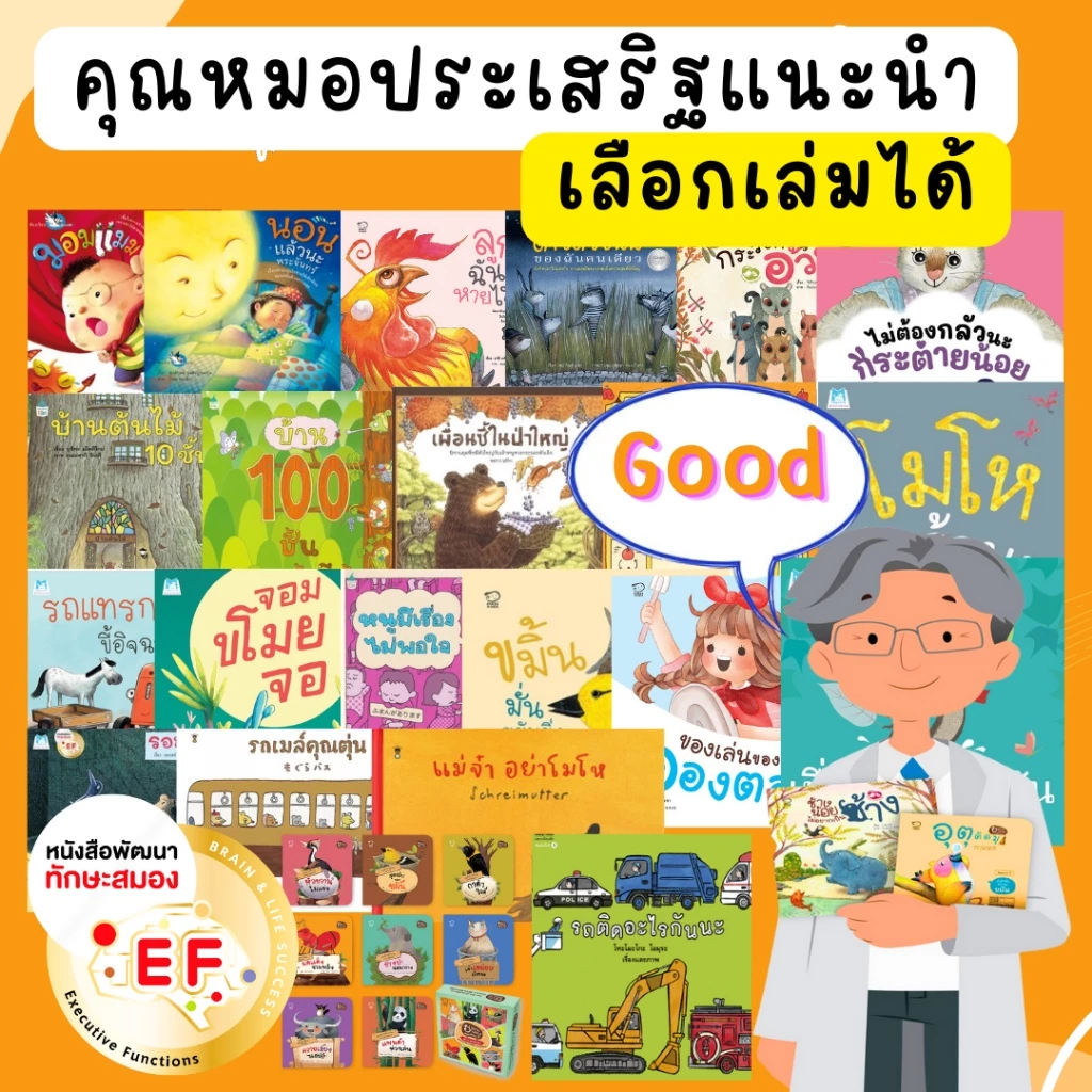 [แยกเล่ม] นิทานคุณหมอประเสริฐแนะนำ จากสำนักพิมพ์ชั้นนำ มาเลี้ยงลูกเติบโตด้วยนิทานกันนะคะ