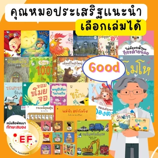 [แยกเล่ม] นิทานคุณหมอประเสริฐแนะนำ จากสำนักพิมพ์ชั้นนำ มาเลี้ยงลูกเติบโตด้วยนิทานกันนะคะ