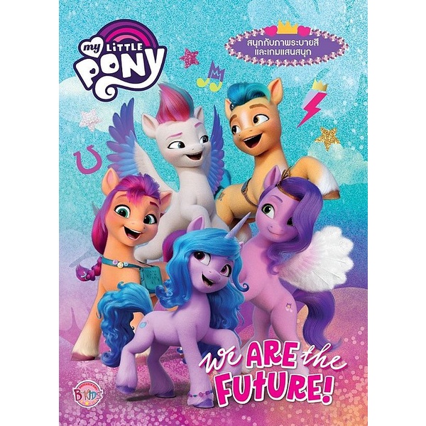 Bundanjai (หนังสือ) My Little Pony We Are the Future!