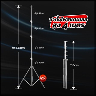 ขาตั้งไฟสแตนเลสสูง 4 เมตร stainless steel light stand 4 m ตั…