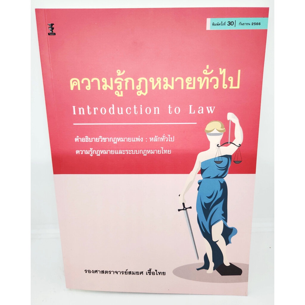 (แถมปกใส) ความรู้กฎหมายทั่วไป คำอธิบายวิชากฎหมายแพ่ง : หลักทั่วไป พิมพ์ครั้งที่ 30 สมยศ เชื้อไทย TBK0849 Sheetandbook