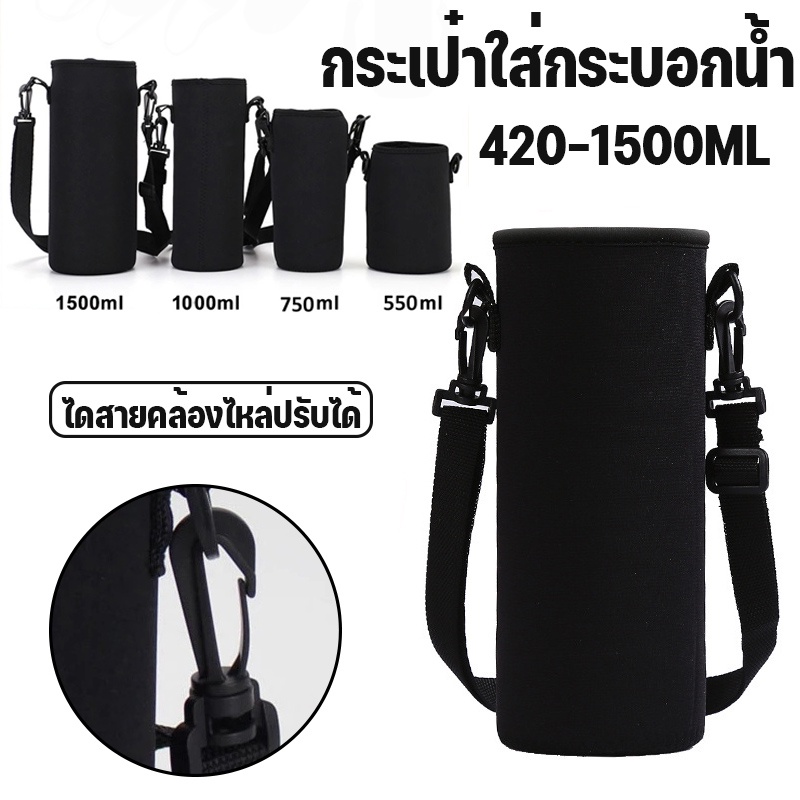 พร้อมส่ง！！กระเป๋าใส่กระบอกน้ำ 420-1500ML กระเป๋าผ้ากันน้ำ สามารถสะพายเฉียง ไดสายคล้องไหล่ปรับได้