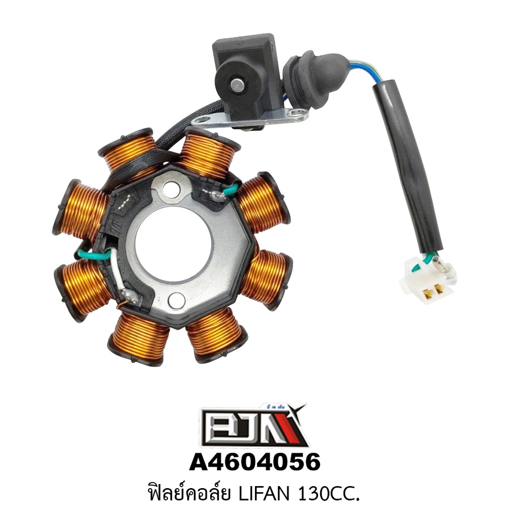 [BJN บีเจเอ็น] A4604056 ฟิลย์คอล์ย LIFAN 130 CC มัดไฟลี่ฟาน มัดไฟLIFAN ฟิลคอยล์LIFAN ขดลวดสเตเตอร์LI