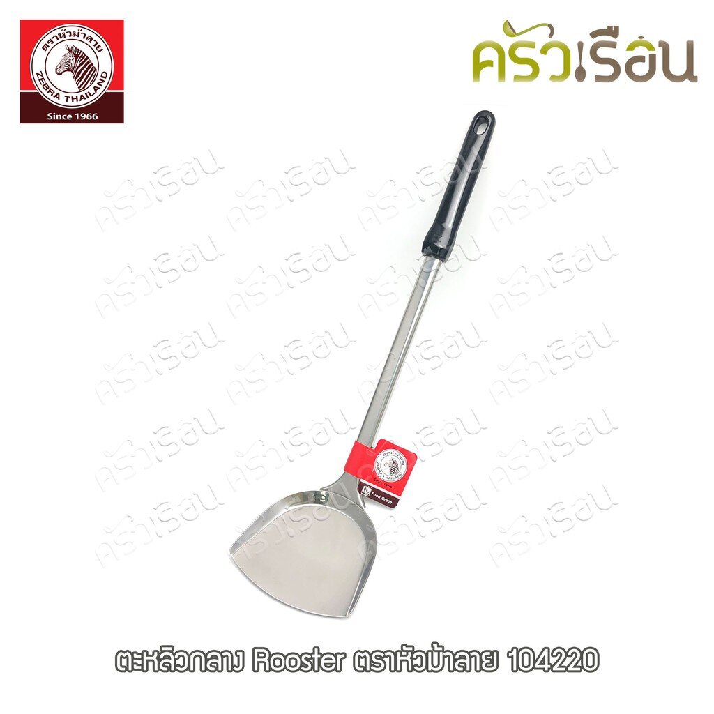 ZEBRA ตะหลิว กลาง Rooster 104220 กว้าง 4 นิ้ว วัดจริง 10.5 x 40 ซม. ตราหัวม้าลาย