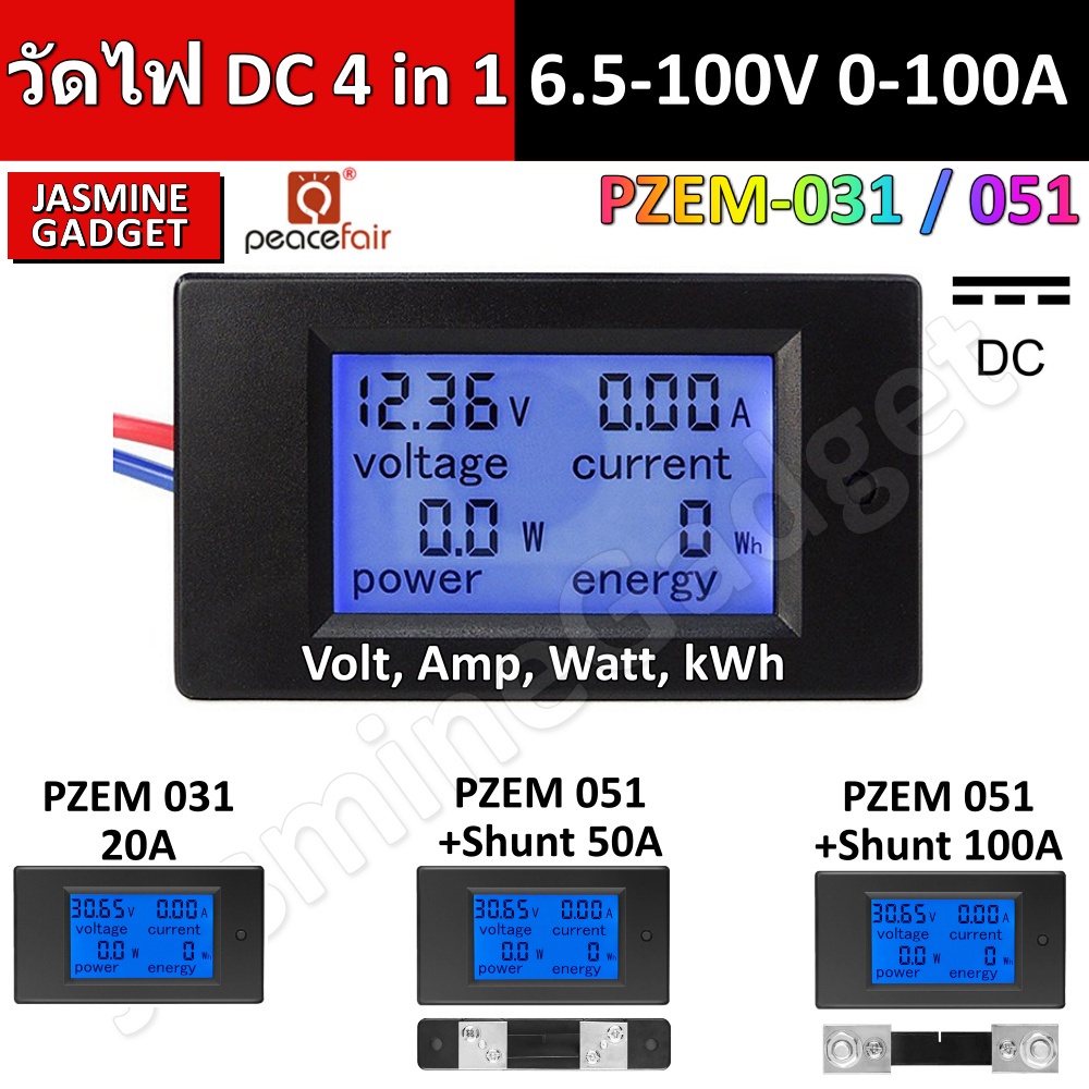 มิเตอร์ วัดไฟ DC PZEM 051 / PZEM 031 DC 0-100A 4 in 1 กระแสตรง 6.5-100V DC Watt meter Volt, Current,