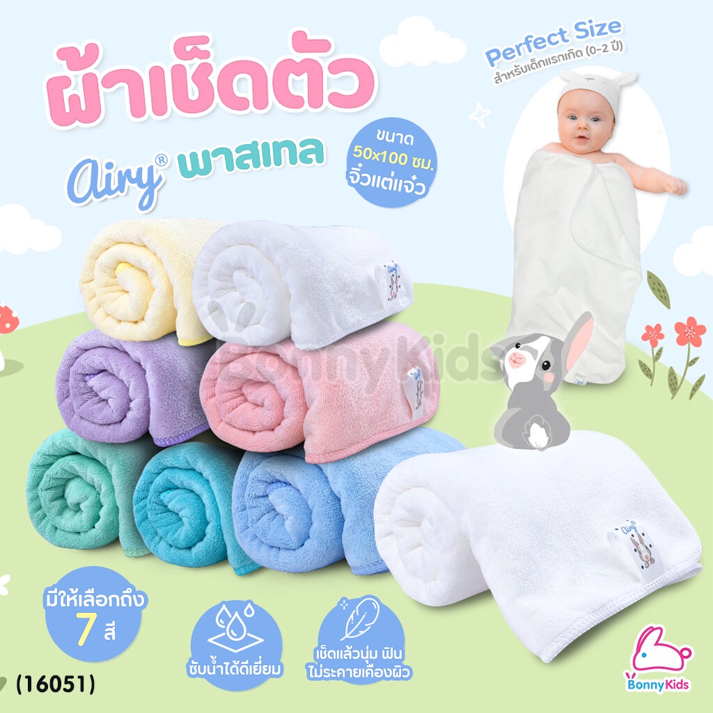 (16051) Airy (แอร์รี่) Newborn Microfiber Towel ผ้าเช็ดตัวเนื้อนุ่ม ผ้าไมโครไฟเบอร์ ไซส์ S (ขนาด 50x